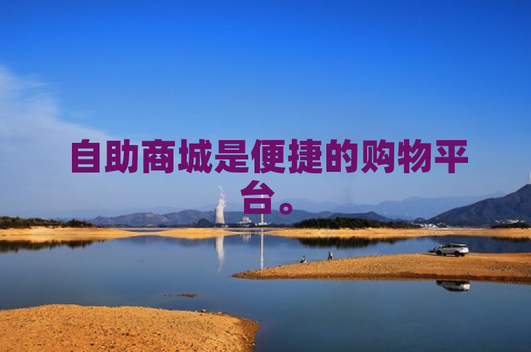 自助商城是便捷的购物平台。