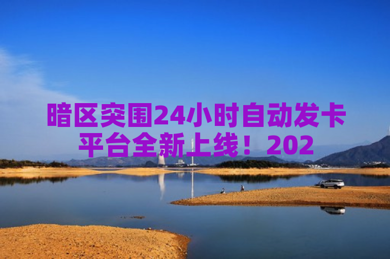 暗区突围24小时自动发卡平台全新上线！2025必学。
