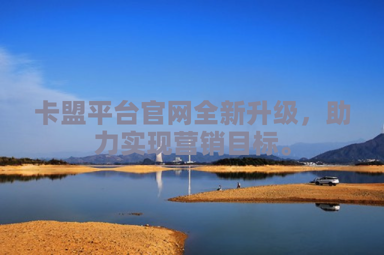 卡盟平台官网全新升级，助力实现营销目标。