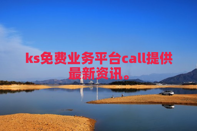 ks免费业务平台call提供最新资讯。