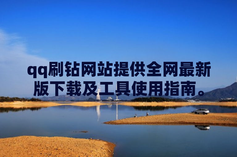 qq刷钻网站提供全网最新版下载及工具使用指南。