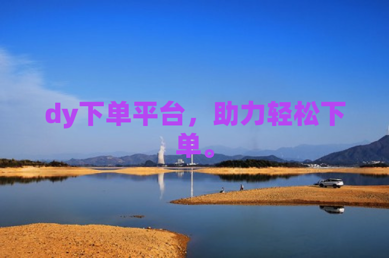 dy下单平台，助力轻松下单。