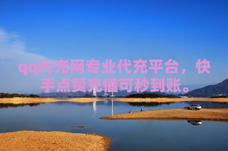 qq代充网专业代充平台，快手点赞充值可秒到账。