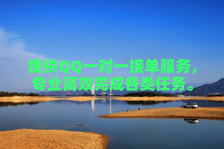 提供QQ一对一接单服务，专业高效完成各类任务。
