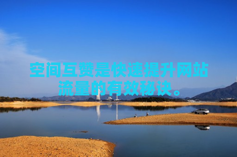 空间互赞是快速提升网站流量的有效秘诀。