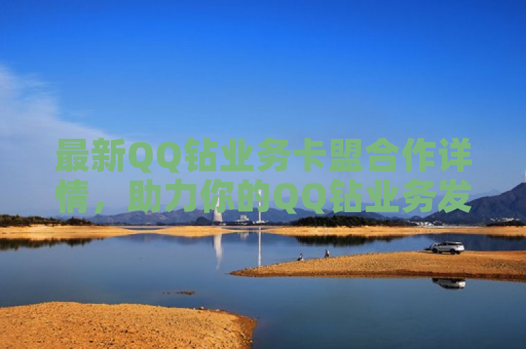最新QQ钻业务卡盟合作详情，助力你的QQ钻业务发展。