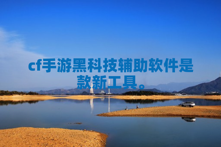cf手游黑科技辅助软件是款新工具。