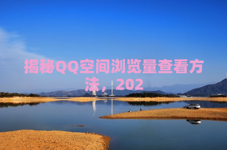 揭秘QQ空间浏览量查看方法，2025年必学技巧！