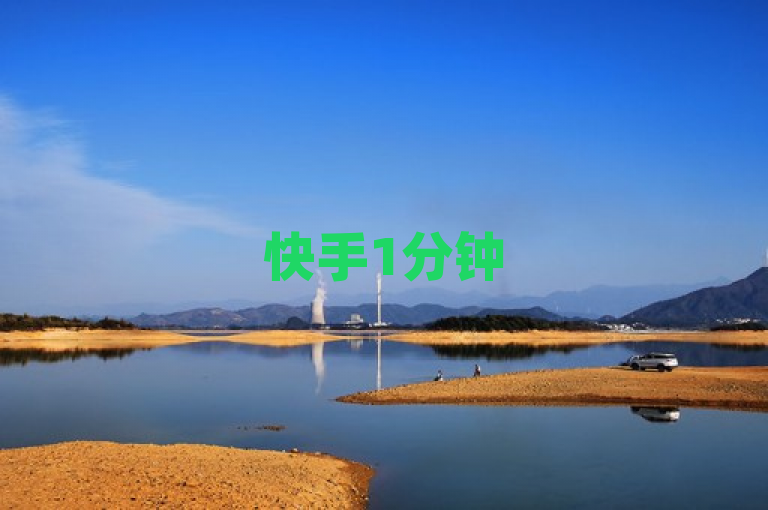 快手1分钟500赞可能是违规操作，而快手5000赞能提升账号活跃度和曝光度。