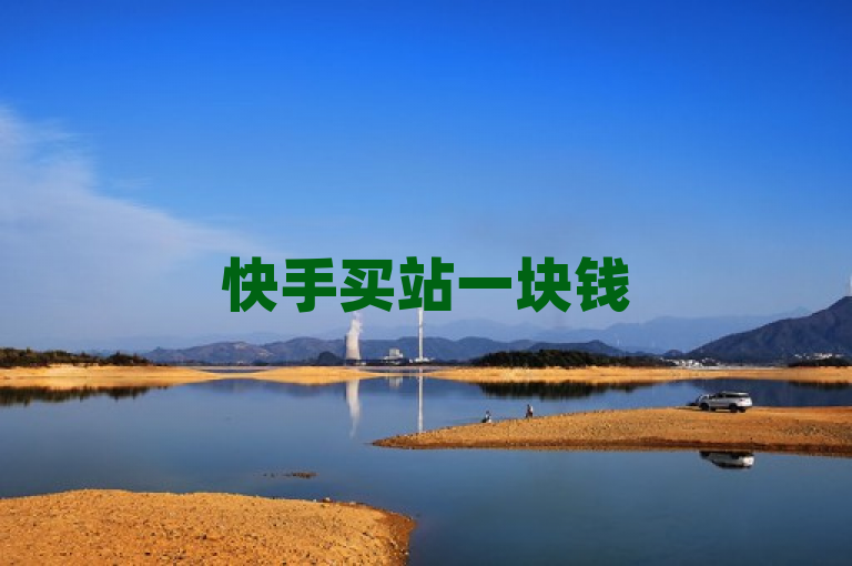 快手买站一块钱500，抖音自助业务网官方平台。