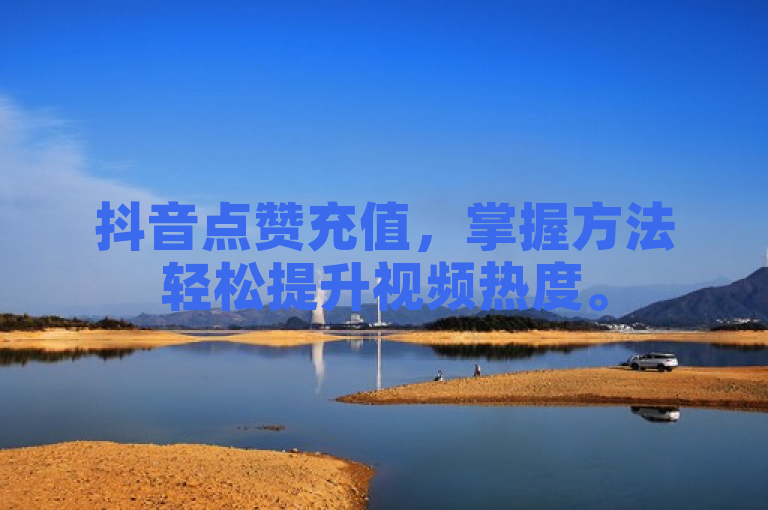 抖音点赞充值，掌握方法轻松提升视频热度。