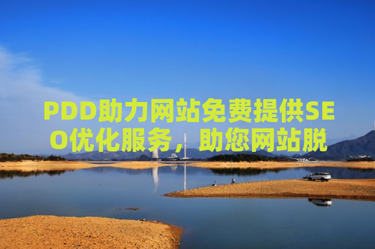 PDD助力网站免费提供SEO优化服务，助您网站脱颖而出。