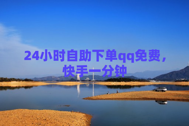 24小时自助下单qq免费，快手一分钟500赞软件下载。