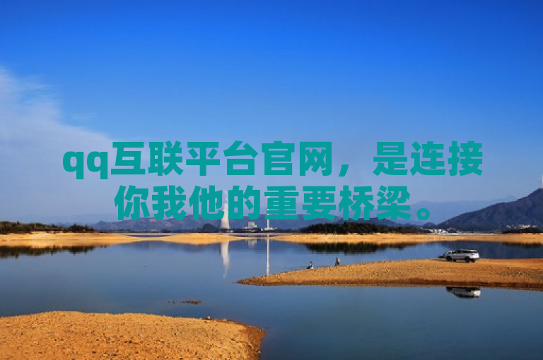 qq互联平台官网，是连接你我他的重要桥梁。