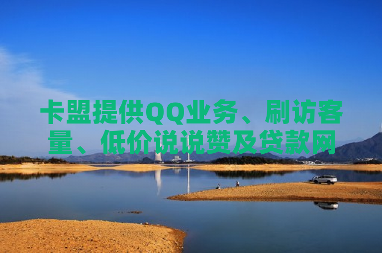 卡盟提供QQ业务、刷访客量、低价说说赞及贷款网站服务。