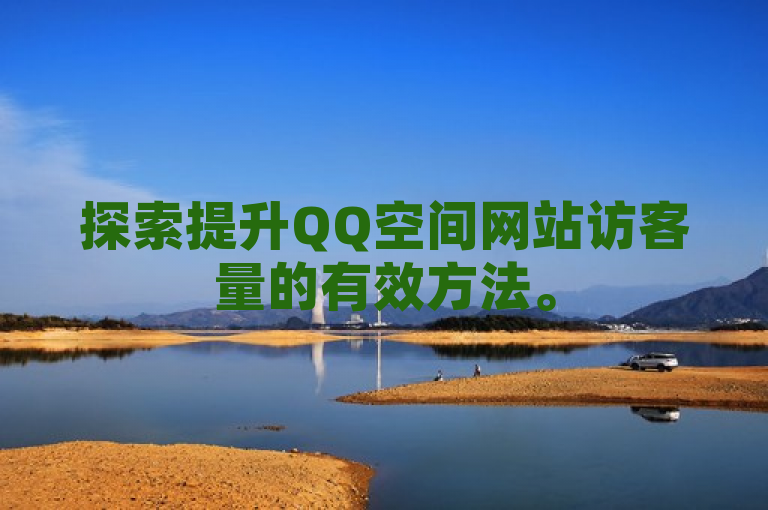 探索提升QQ空间网站访客量的有效方法。