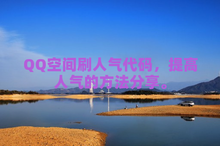 QQ空间刷人气代码，提高人气的方法分享。
