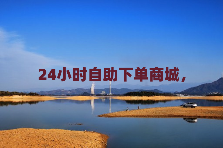 24小时自助下单商城，5抖币畅享便捷购物体验。