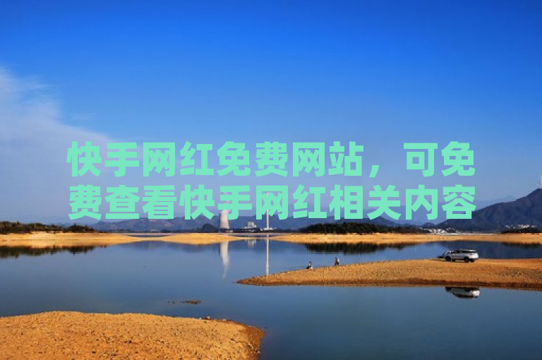 快手网红免费网站，可免费查看快手网红相关内容。