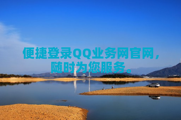便捷登录QQ业务网官网，随时为您服务。