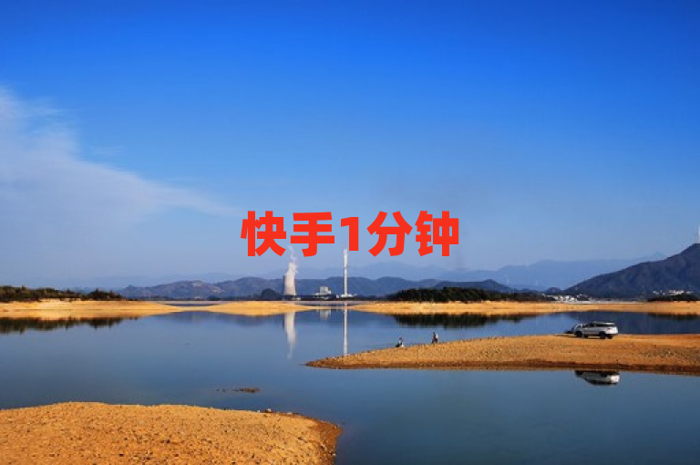 快手1分钟500赞，拼多多扫码助力群，抖音感谢点赞有妙招。