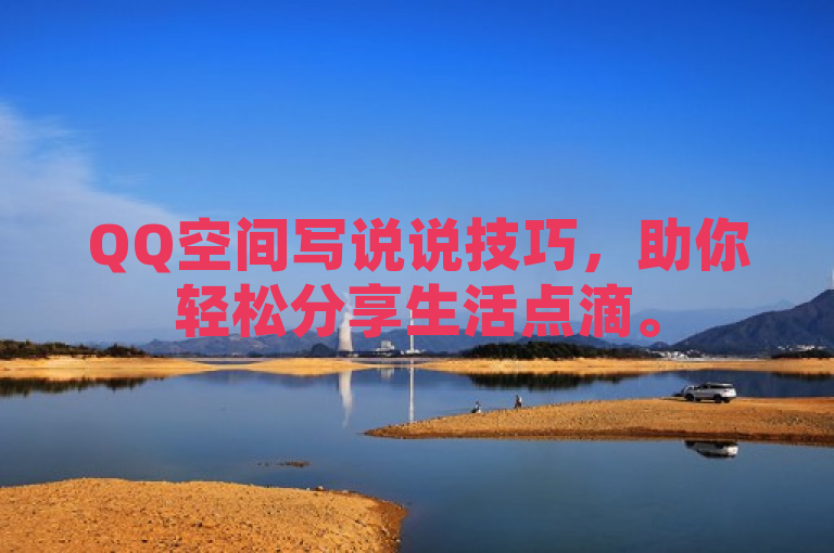 QQ空间写说说技巧，助你轻松分享生活点滴。