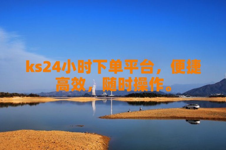 ks24小时下单平台，便捷高效，随时操作。