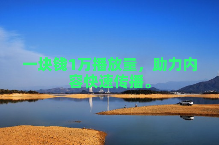 一块钱1万播放量，助力内容快速传播。