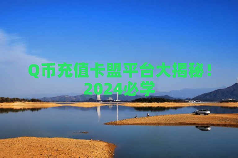 Q币充值卡盟平台大揭秘！2024必学