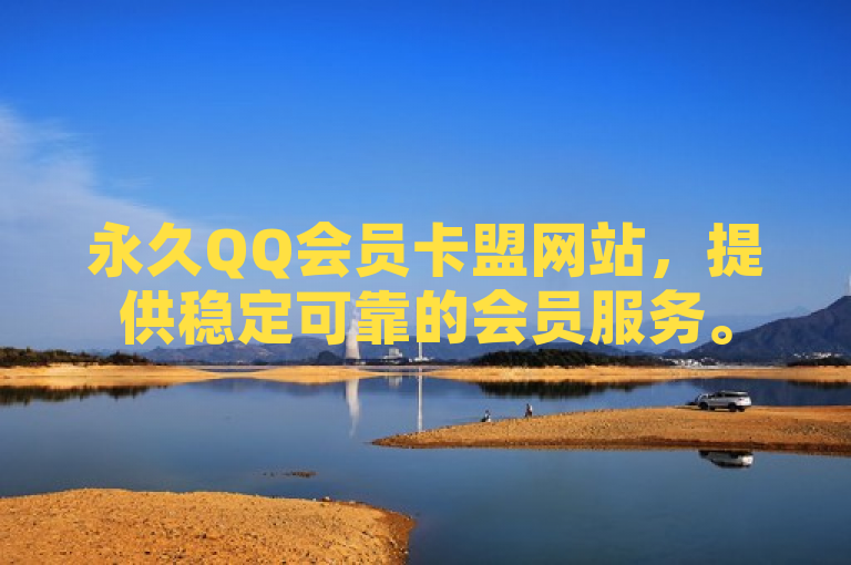 永久QQ会员卡盟网站，提供稳定可靠的会员服务。