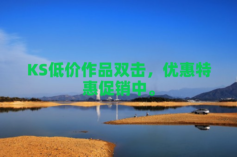 KS低价作品双击，优惠特惠促销中。