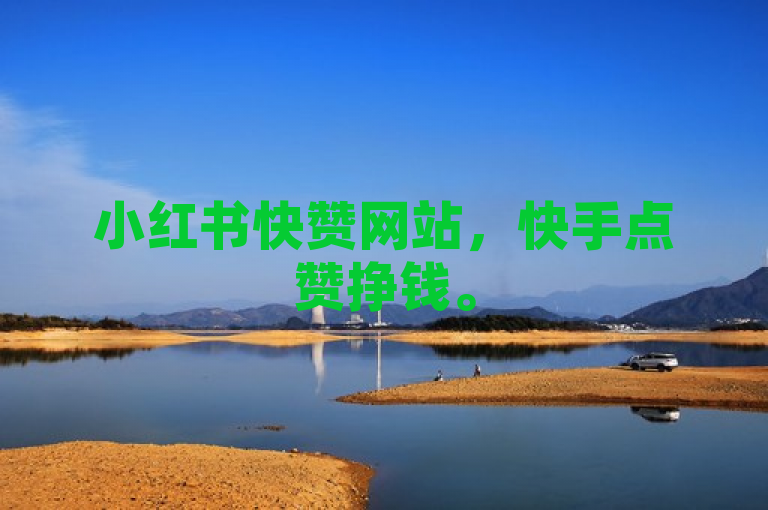小红书快赞网站，快手点赞挣钱。