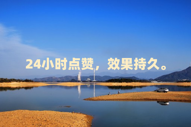 24小时点赞，效果持久。