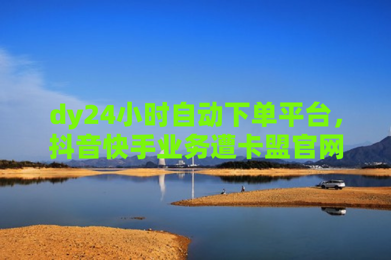 dy24小时自动下单平台，抖音快手业务遭卡盟官网紧急辟谣！