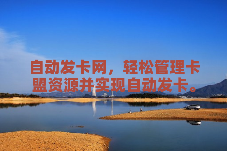 自动发卡网，轻松管理卡盟资源并实现自动发卡。