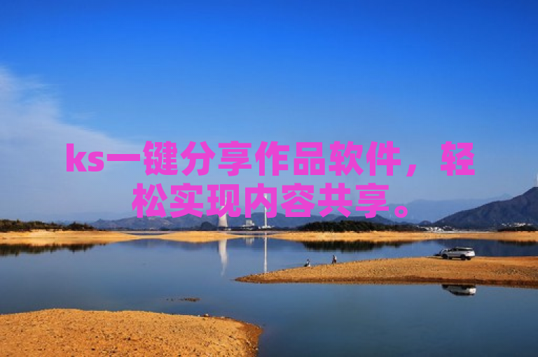 ks一键分享作品软件，轻松实现内容共享。