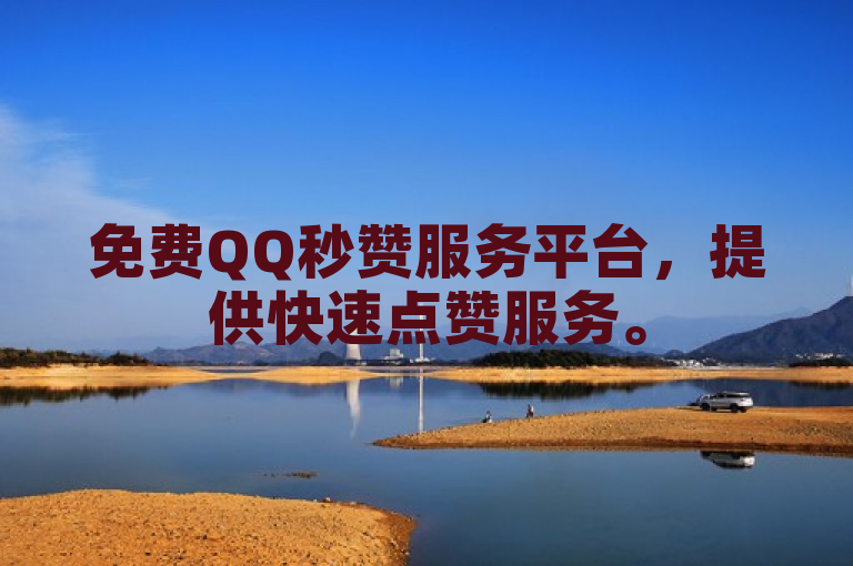 免费QQ秒赞服务平台，提供快速点赞服务。