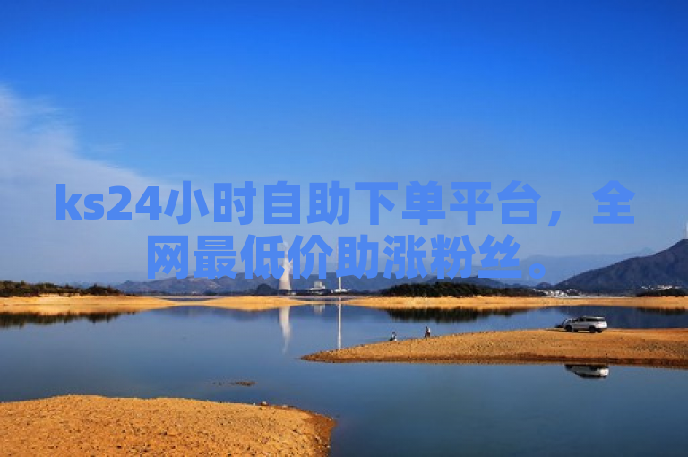 ks24小时自助下单平台，全网最低价助涨粉丝。