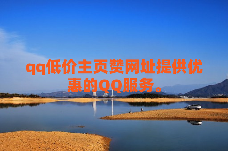 qq低价主页赞网址提供优惠的QQ服务。
