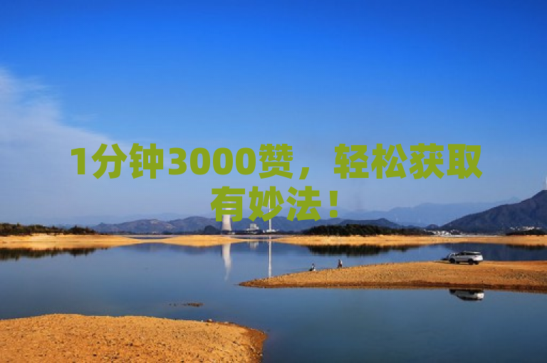 1分钟3000赞，轻松获取有妙法！