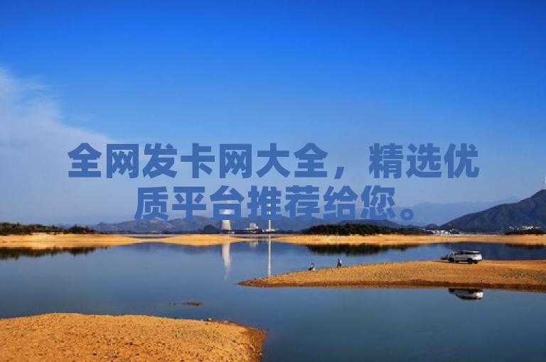 全网发卡网大全，精选优质平台推荐给您。