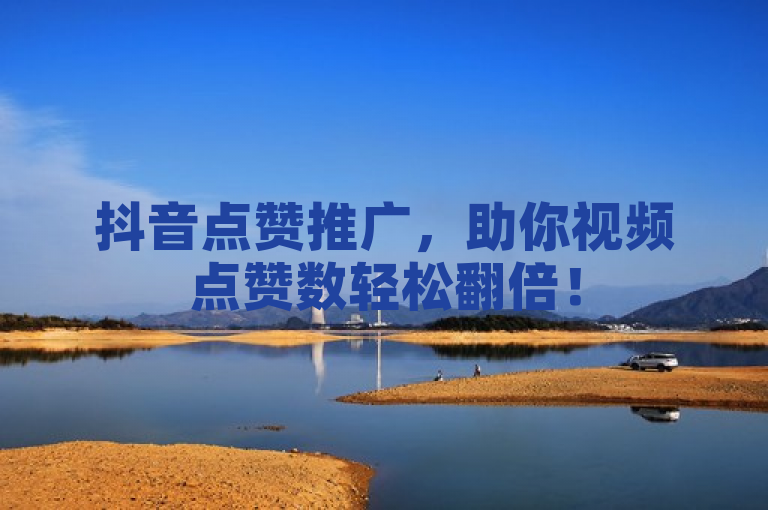 抖音点赞推广，助你视频点赞数轻松翻倍！