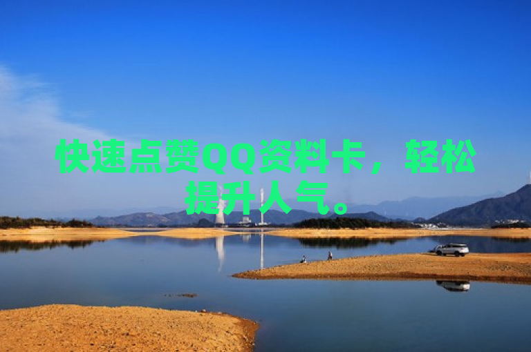 快速点赞QQ资料卡，轻松提升人气。