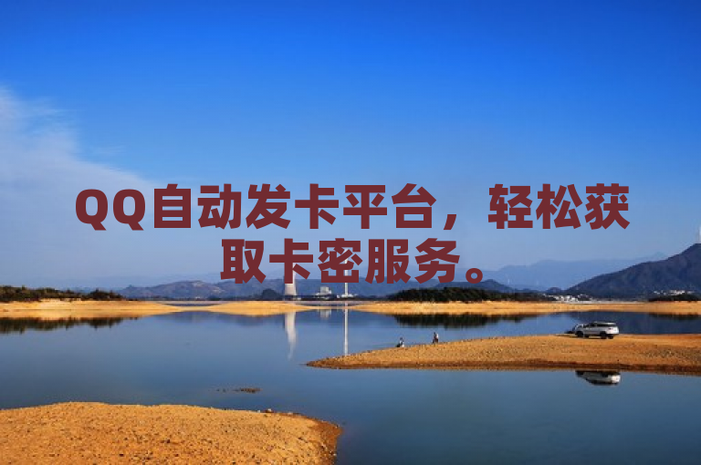 QQ自动发卡平台，轻松获取卡密服务。