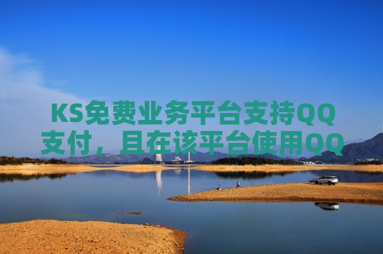 KS免费业务平台支持QQ支付，且在该平台使用QQ支付免费。