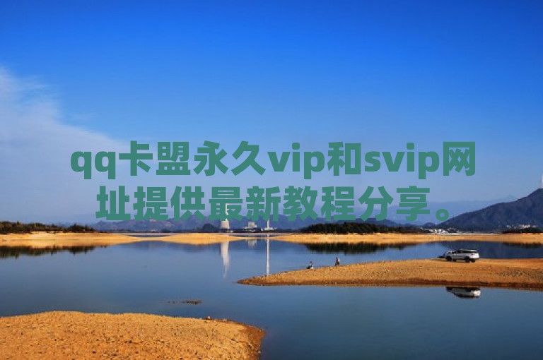 qq卡盟永久vip和svip网址提供最新教程分享。