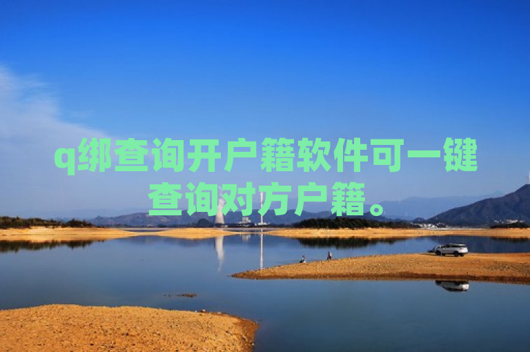 q绑查询开户籍软件可一键查询对方户籍。