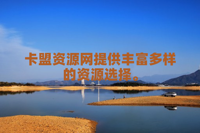 卡盟资源网提供丰富多样的资源选择。