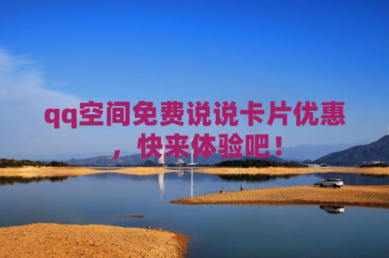 qq空间免费说说卡片优惠，快来体验吧！