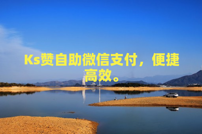 Ks赞自助微信支付，便捷高效。